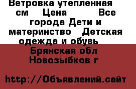 Ветровка утепленная 128см  › Цена ­ 300 - Все города Дети и материнство » Детская одежда и обувь   . Брянская обл.,Новозыбков г.